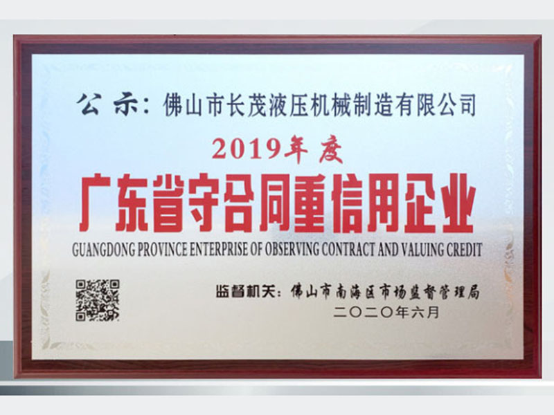 2019-2020广东省守合同重信用企业