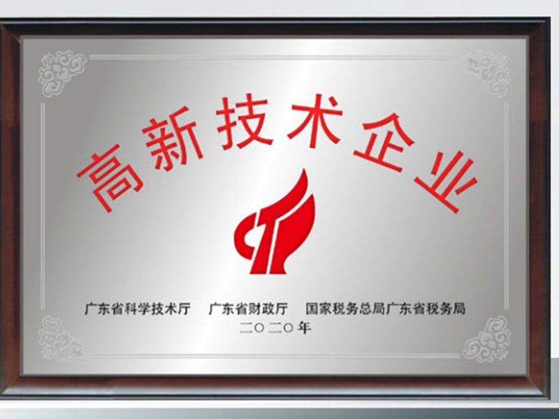 高新技术企业
